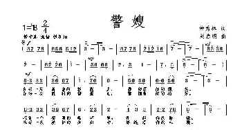 警嫂_歌曲简谱_词曲:钟秀林 刘启明