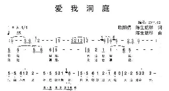 爱我洞庭_歌曲简谱_词曲:欧阳倩、陈生铠群 陈生铠群