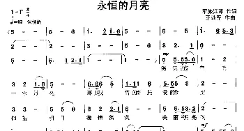 永恒的月亮_歌曲简谱_词曲:军旅江萍 王训军