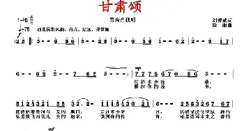 甘肃颂_歌曲简谱_词曲:刘爱斌 徐湘