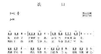 决口_歌曲简谱_词曲:孙国良 黄永杰