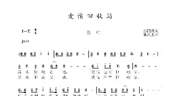 爱情回收站_歌曲简谱_词曲:孙国良 黄永杰