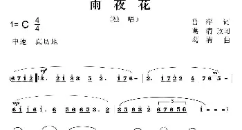 雨夜花_歌曲简谱_词曲:鲁萍原词、葛清改词 葛清