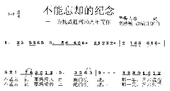 不能忘却的纪念_歌曲简谱_词曲:晋鲁人家、莫恭敏 莫恭敏