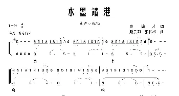 水墨靖港_歌曲简谱_词曲:刘德才 殷景阳张长松