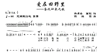 爱在田野里_歌曲简谱_词曲: