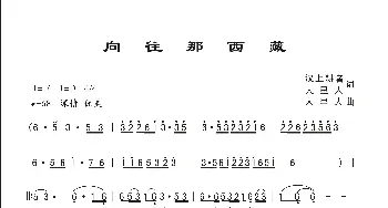 向往那西藏_歌曲简谱_词曲:汉上耕者 人里人 人里人