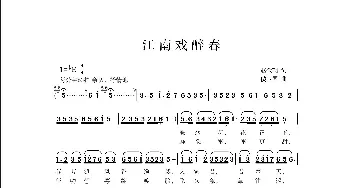 江南戏醉春_歌曲简谱_词曲:赵金朝 侯卫国