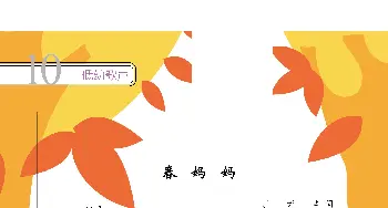 春妈妈_歌曲简谱_词曲:丁荣华 周耀斌 周一新