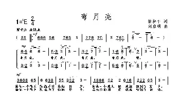 弯月亮_歌曲简谱_词曲:梁和平 刘启明