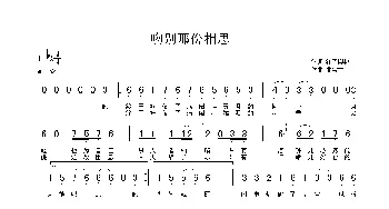 吻别那份相思_歌曲简谱_词曲:姚玉凤 曲宝才