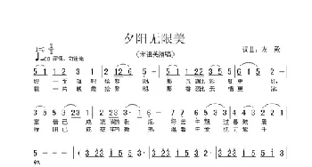 夕阳无限美_歌曲简谱_词曲:友殿 友殿