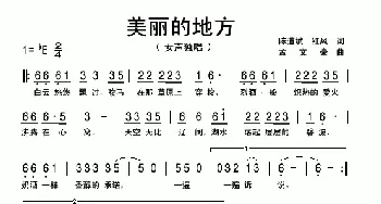 美丽的地方_歌曲简谱_词曲:陈道斌、红风 孟文豪