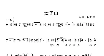 太子山_歌曲简谱_词曲:候增强 候增强