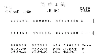 简单笑_歌曲简谱_词曲:邢凡成 李殿友