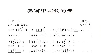 美丽中国我的梦_歌曲简谱_词曲:邝厚勤 人里人