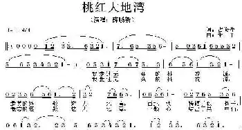 桃红大地湾_歌曲简谱_词曲:占修萍 禾丫