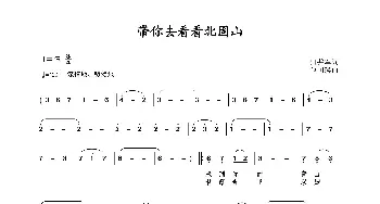 带你去看看北固山_歌曲简谱_词曲:田井军 包国瑛(爱歌)