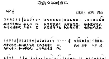 我的名字叫卓玛_歌曲简谱_词曲:刘顶柱、卓玛 刘顶柱、卓玛