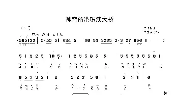 神奇的港珠澳大桥_歌曲简谱_词曲:陈雷 鲁新华