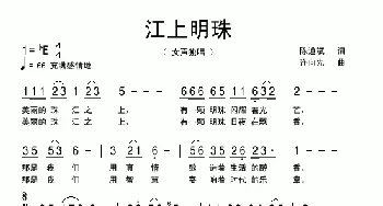 江上明珠_歌曲简谱_词曲:陈道斌 连向先