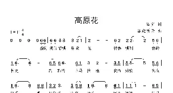 高原花_歌曲简谱_词曲:吕宝 候增强