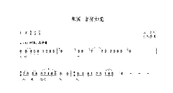 祖国吉祥如意_歌曲简谱_词曲:云剑 朝乐蒙