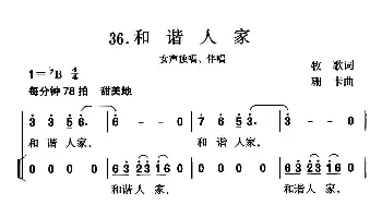 和谐人家_歌曲简谱_词曲:牧歌 珊卡