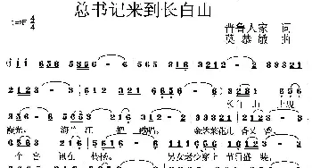 总书记来到长白山_歌曲简谱_词曲:晋鲁人家 莫恭敏