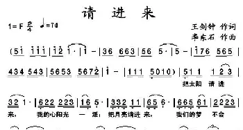 请进来_歌曲简谱_词曲:王剑钟 李东石