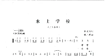 水上学校_歌曲简谱_词曲:佟文西 侯卫国