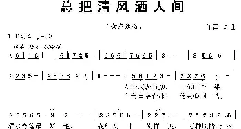 总把清风洒人间_歌曲简谱_词曲:郁雷 郁雷