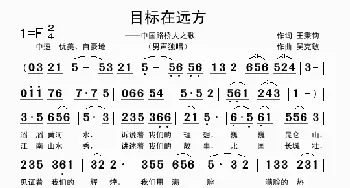 目标在远方_歌曲简谱_词曲:王秉钧 吴克敏