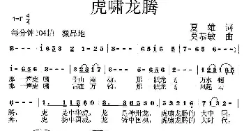 虎啸龙腾_歌曲简谱_词曲:夏雄 莫恭敏