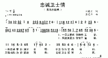 忠诚卫士情_歌曲简谱_词曲:刘德才 张艺军