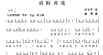 边陲玫瑰_歌曲简谱_词曲:许冬子 谢伟