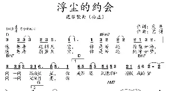 浮尘的约会_歌曲简谱_词曲:袁质 艺博