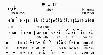 无人渡_歌曲简谱_词曲:王秉钧 吴克敏