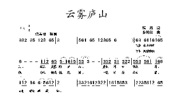 云雾庐山_歌曲简谱_词曲:蒋燕 张纯位