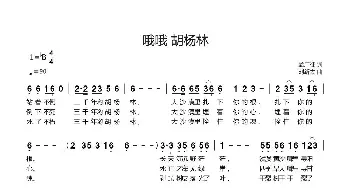 哦哦胡杨林_歌曲简谱_词曲:孟广征 刘新太