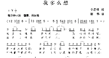 我多么想_歌曲简谱_词曲:李昌明 谢伟