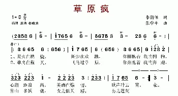 草原疯_歌曲简谱_词曲:李荫保 张学平