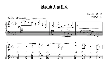 谁见幽人独往来_歌曲简谱_词曲:[宋]苏轼 刘智强