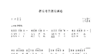 新的时代新的画卷_歌曲简谱_词曲:叶国建 朝乐蒙