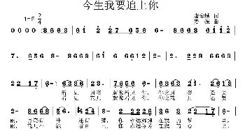 今生我要追上你_歌曲简谱_词曲:唐金城 姜振