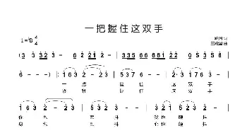 一把握住这双手_歌曲简谱_词曲:王殿国 王殿国