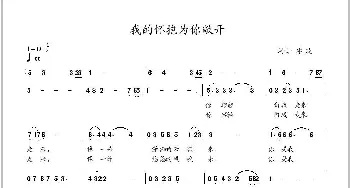 我的怀抱为你敞开_歌曲简谱_词曲:冰凌 冰凌