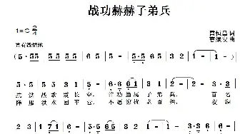 战功赫赫子弟兵_歌曲简谱_词曲:雷恒昌 曹继安