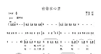 有你在心里_歌曲简谱_词曲:柏泉 方芳