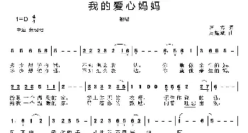 我的爱心妈妈_歌曲简谱_词曲:周霞 周耀斌